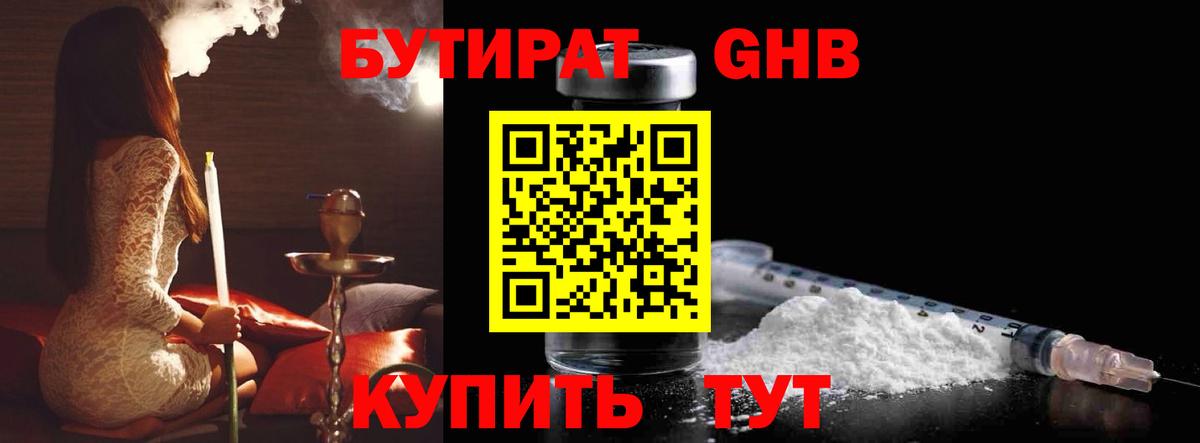 Амурск  БУТИРАТ бутандиол  Вход с VPN 