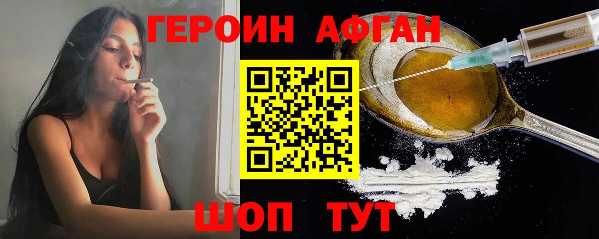ГЕРОИН афганец Амурск